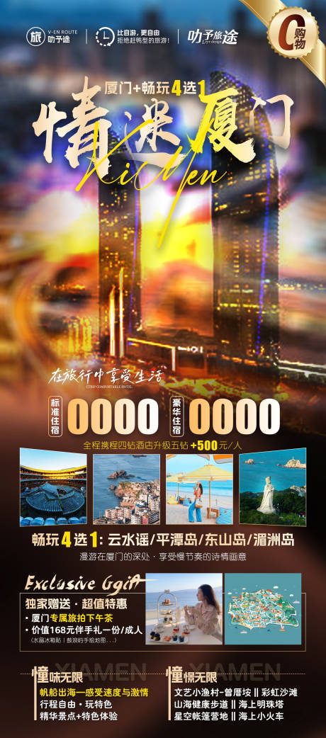 源文件下载【情迷厦门旅游海报】编号：94740020671537653