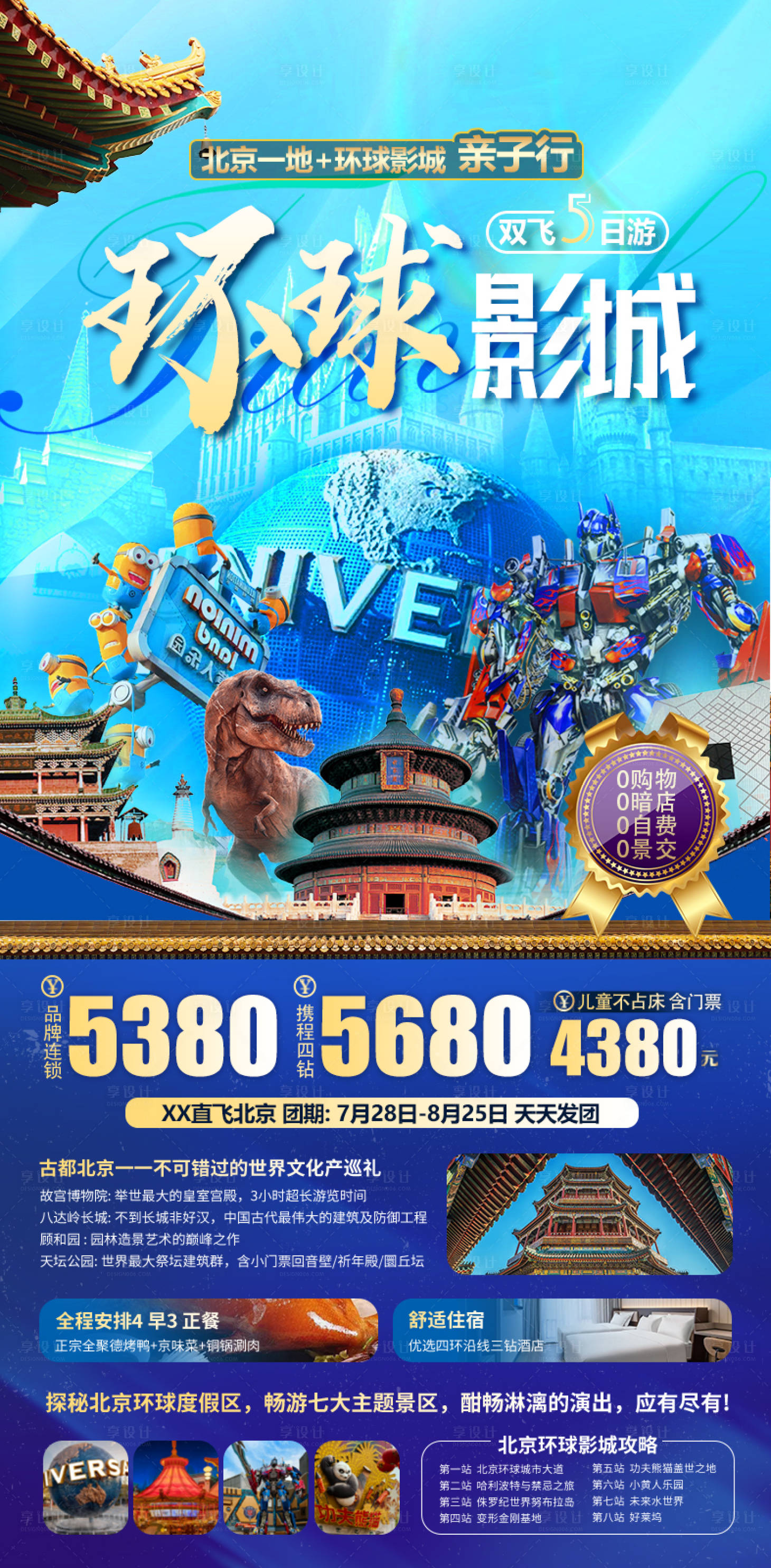 源文件下载【北京环球影城旅游海报】编号：62410020368619454