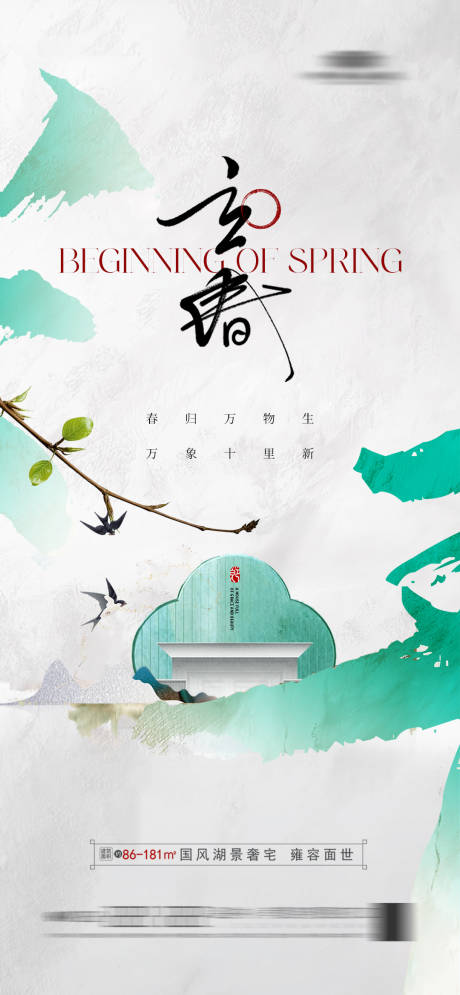 源文件下載【享設計】搜索編號：89270020551321975【地產立春海報】