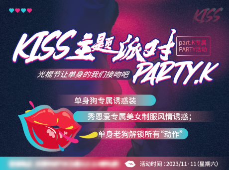 源文件下载【kiss派对主kv】编号：51880020311417125