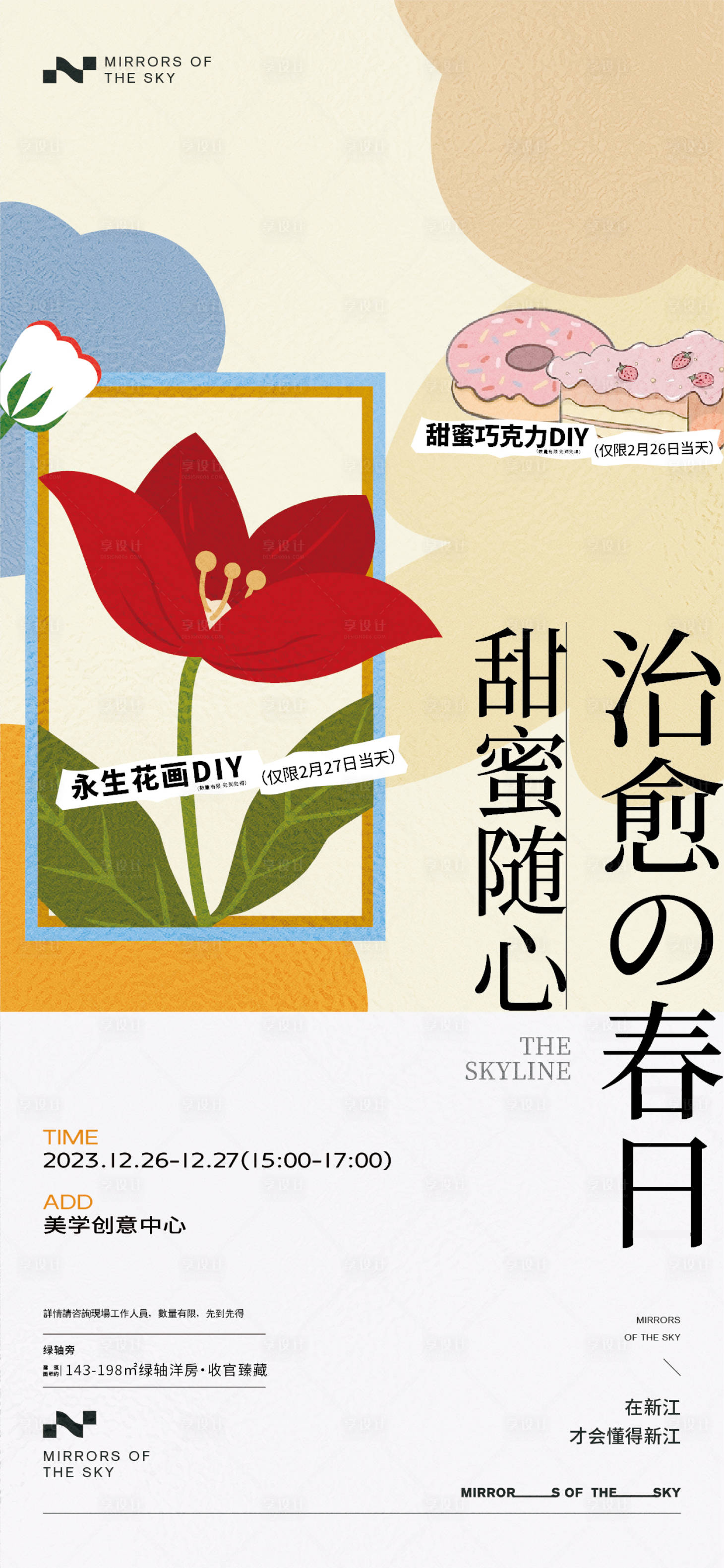 源文件下載【享設計】搜索編號：92330020511255159【永生花DIY甜點地產暖場活動】