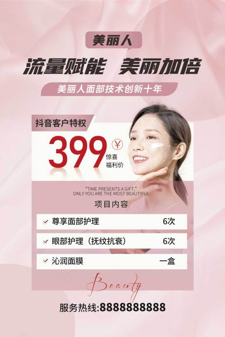 源文件下載【護膚美膚美妝優惠活動海報】編號：12830020359516885