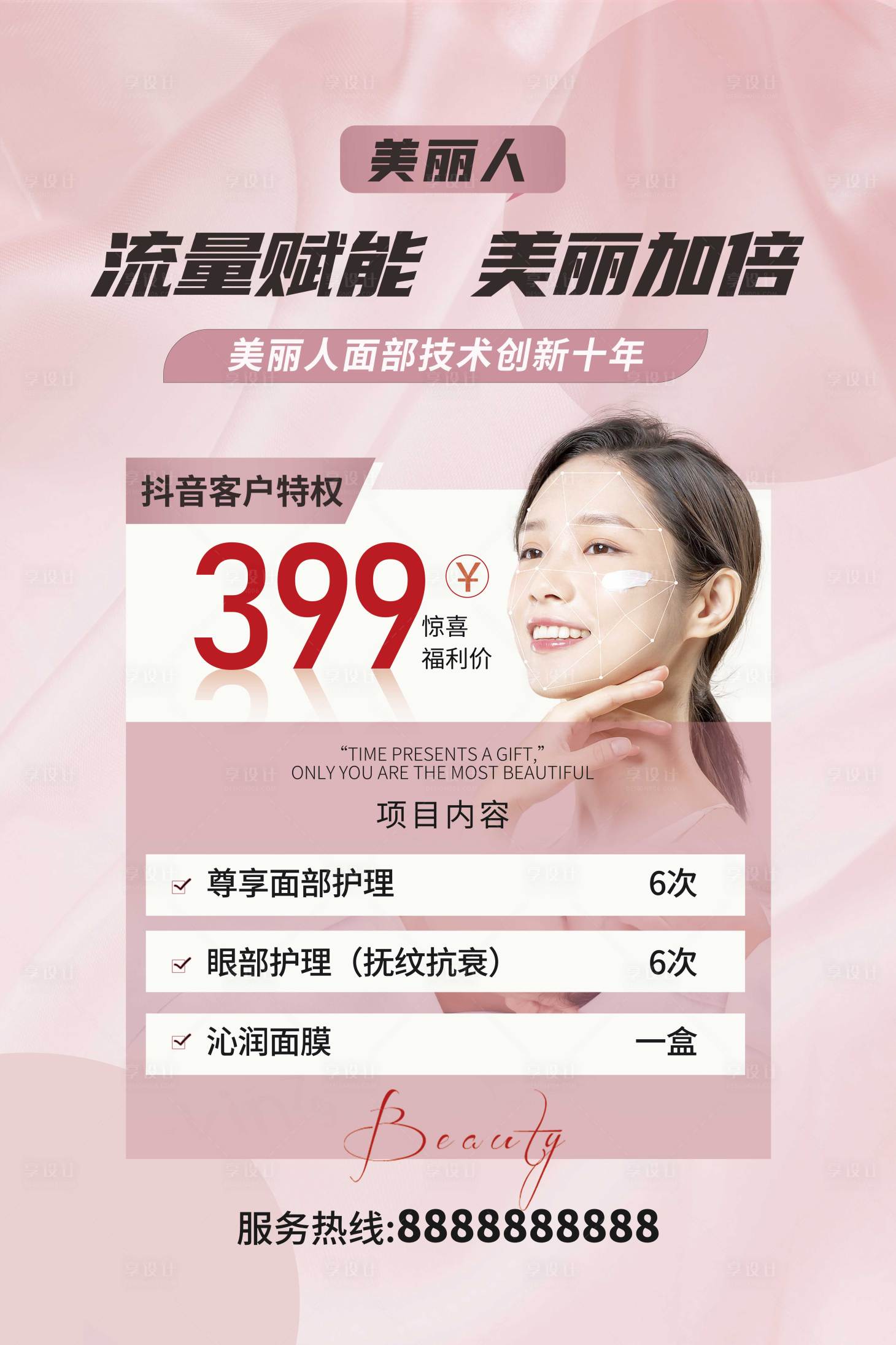 源文件下載【護膚美膚美妝優惠活動海報】編號：12830020359516885