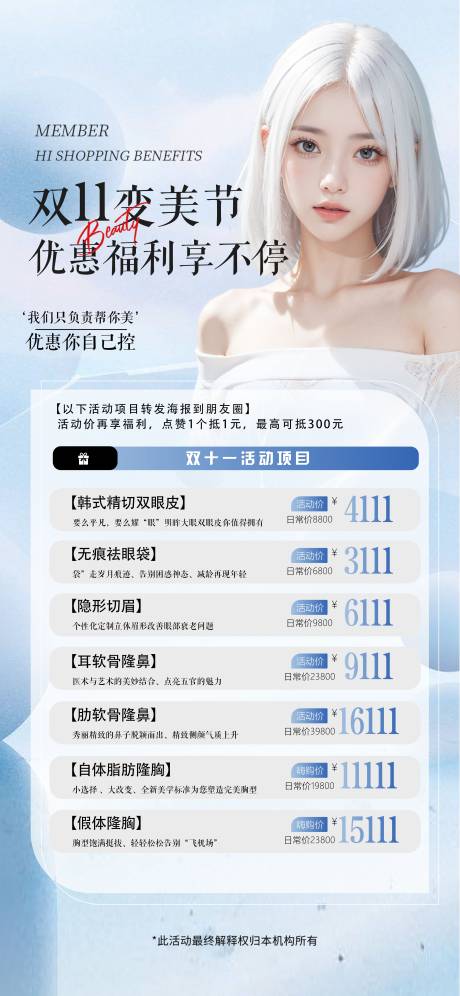 源文件下载【医美美容双十一活动海报】编号：62330020246045730