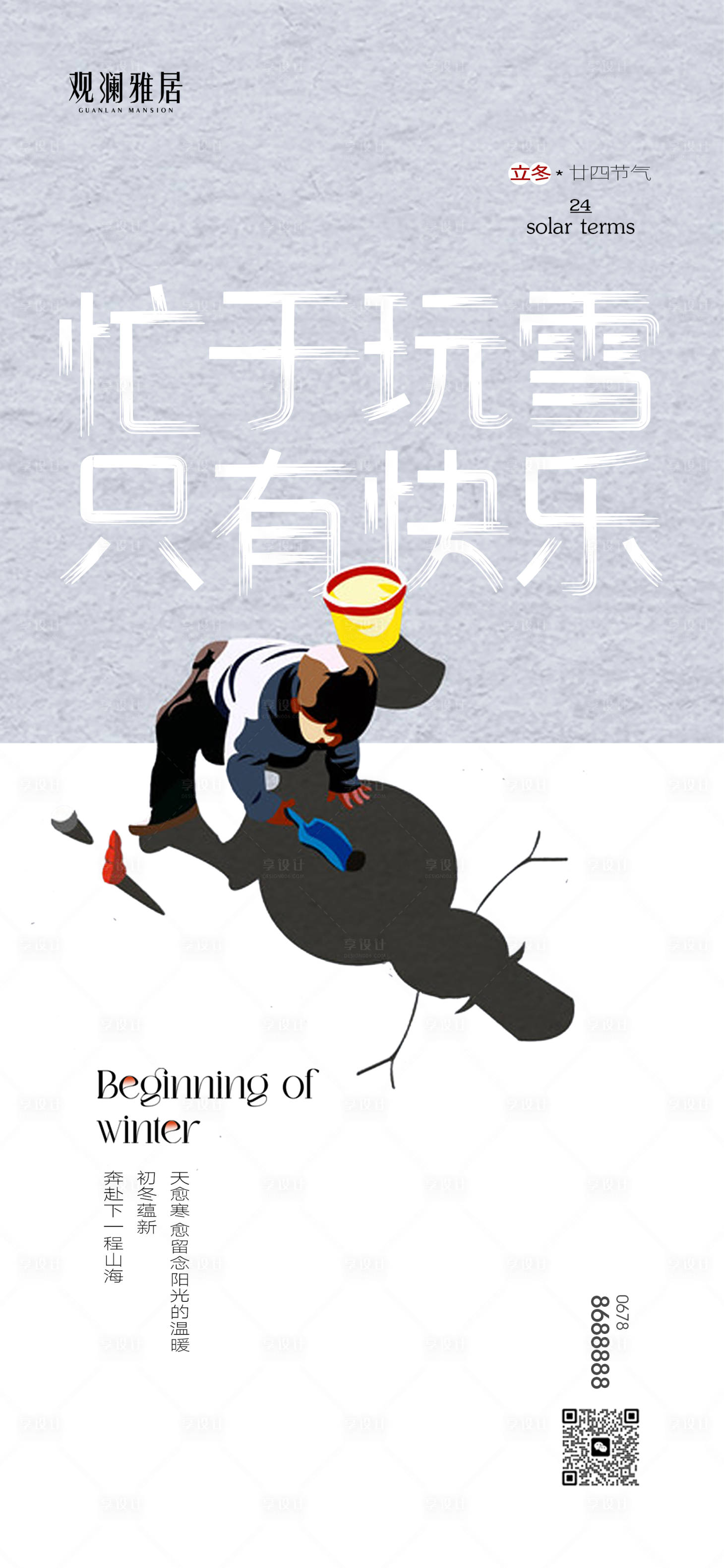 源文件下載【享設(shè)計(jì)】搜索編號(hào)：50490020176306089【地產(chǎn)立冬單圖】