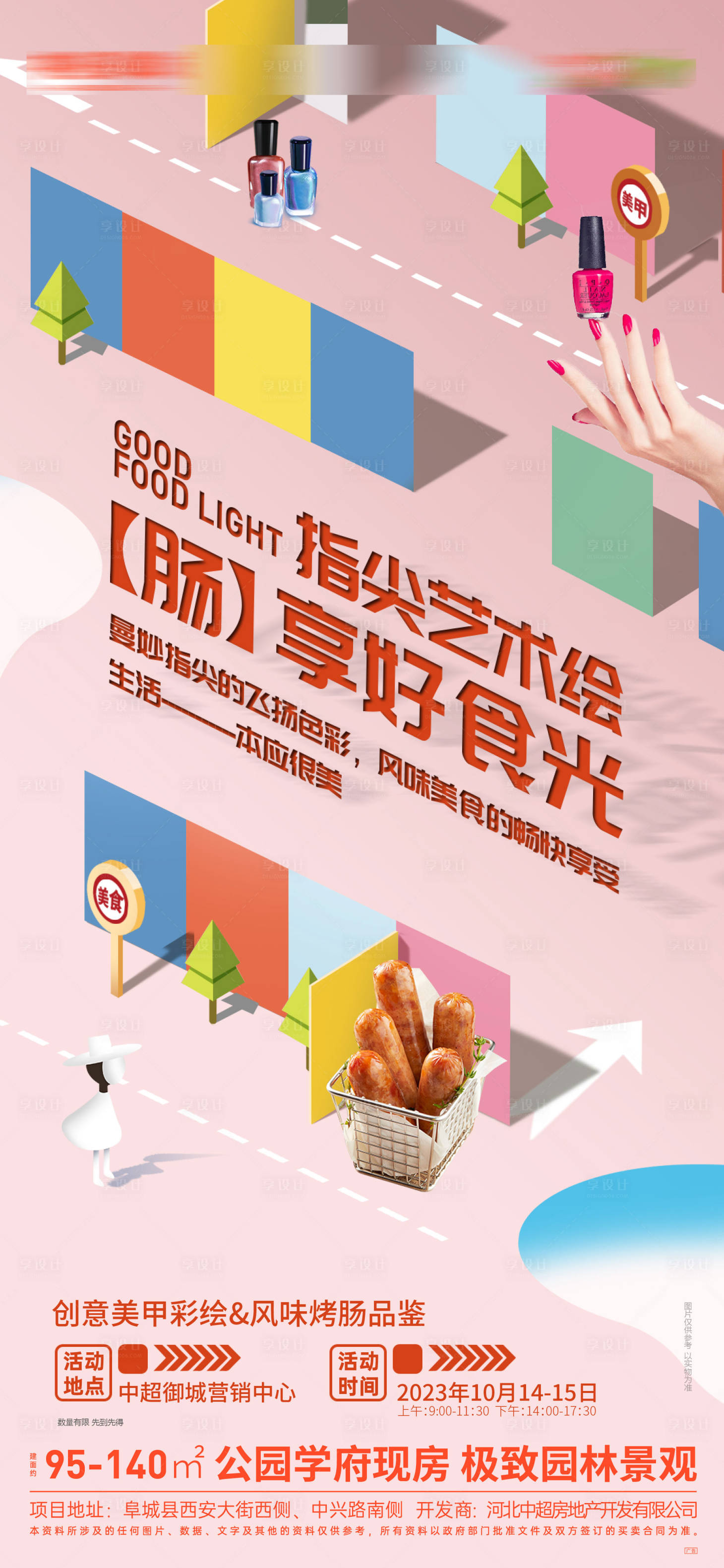 源文件下載【地產(chǎn)親子烤腸海報(bào)】編號(hào)：47370020500063751