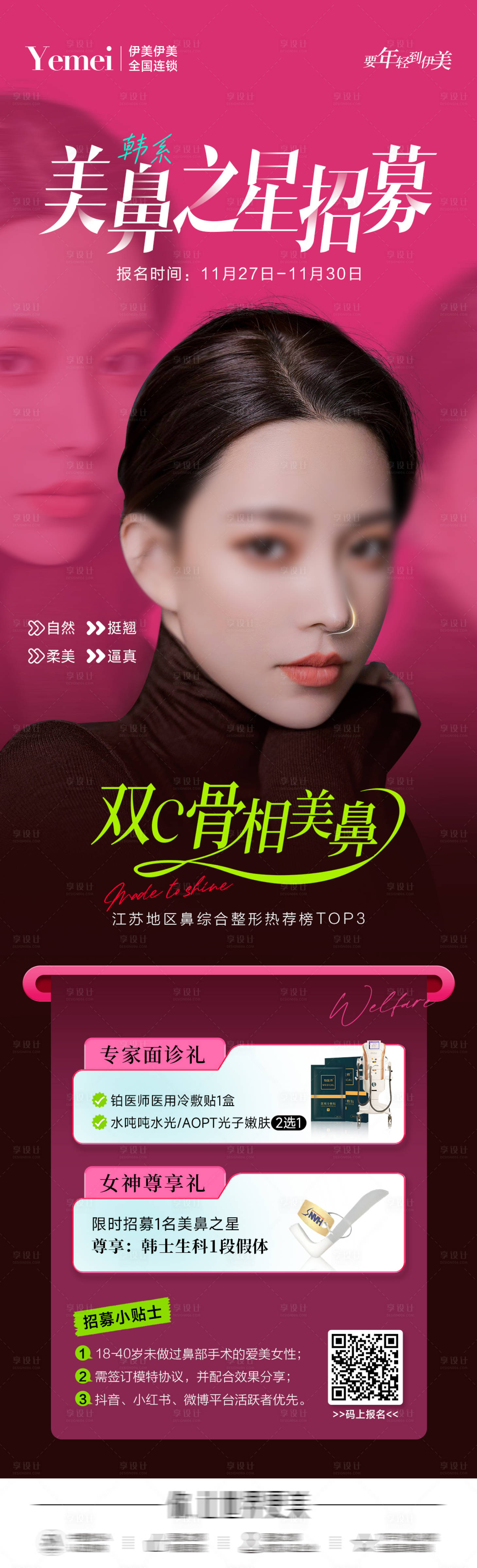 源文件下載【享設(shè)計(jì)】搜索編號(hào)：84120020605833316【醫(yī)美美鼻招募海報(bào)】