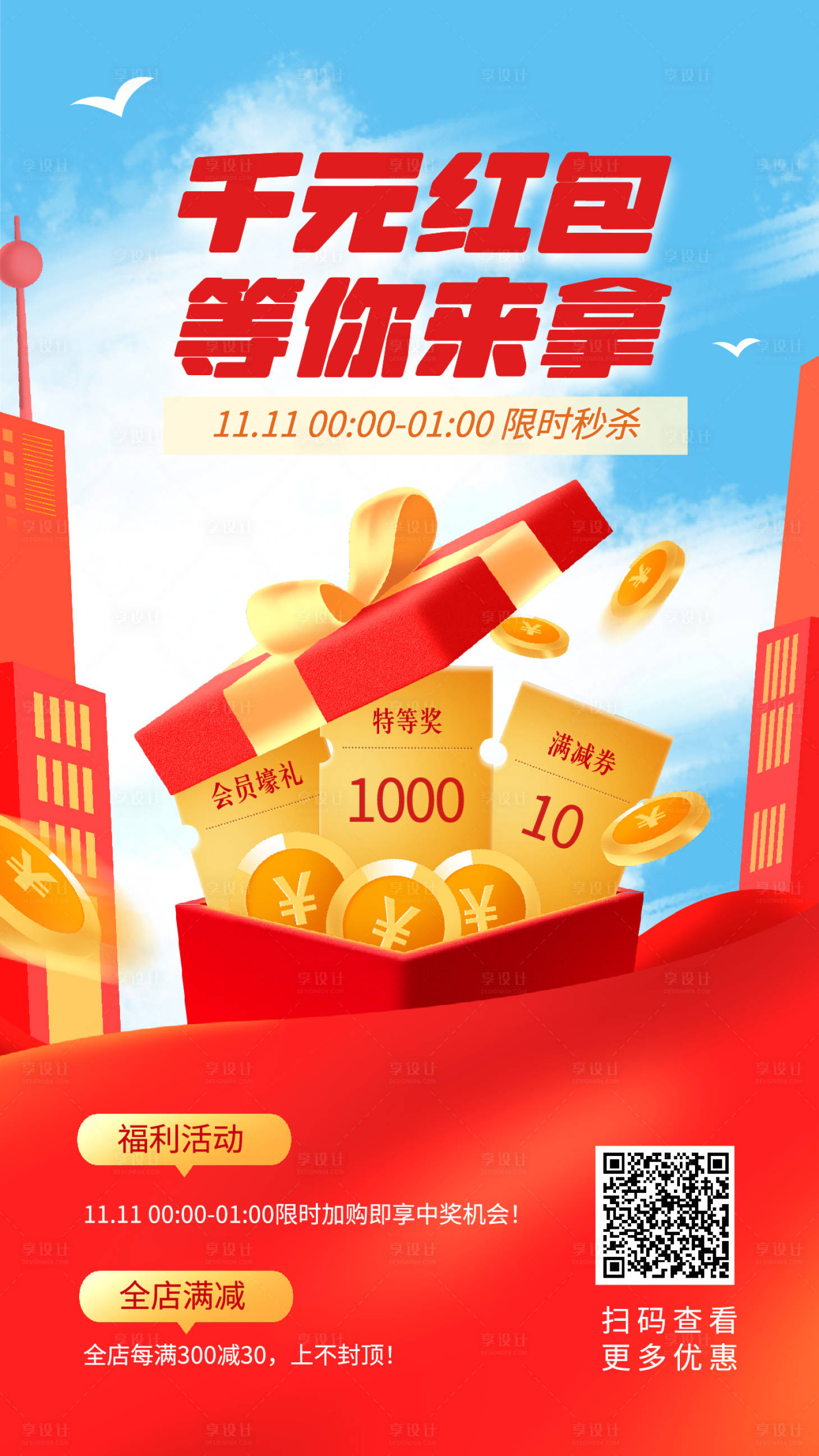 源文件下載【享設(shè)計】搜索編號：84730020148528544【紅色手繪插畫電商雙十一促銷活動海報】