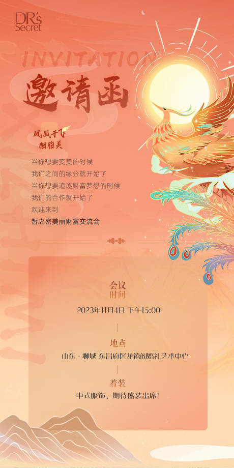 源文件下载【国风凤凰邀请函海报】编号：35740020184538341