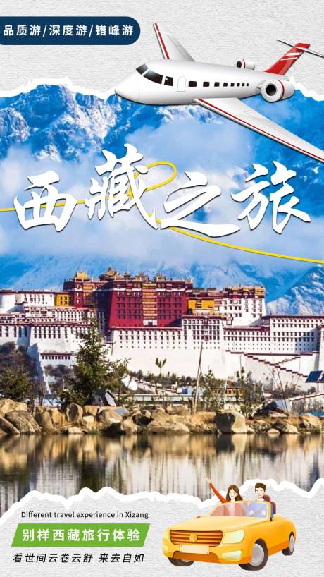 编号：20231113153745649【享设计】源文件下载-西藏旅游海报 