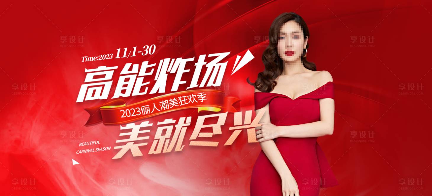 源文件下載【享設(shè)計(jì)】搜索編號(hào)：79640020066358192【醫(yī)美狂歡季海報(bào)】