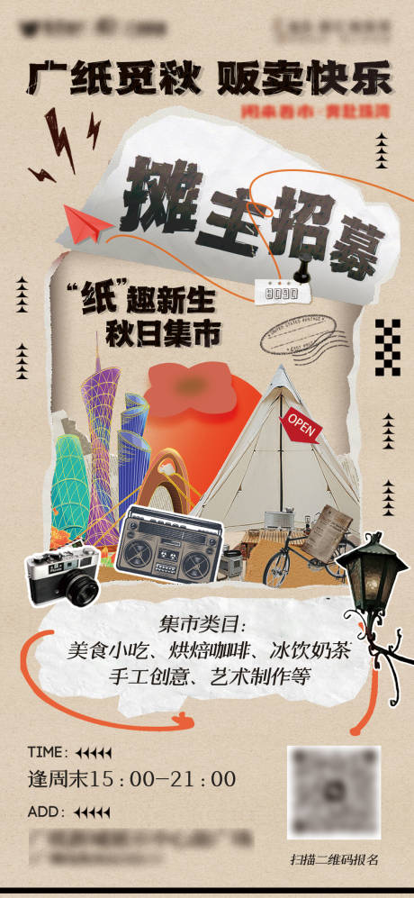 源文件下载【复古创意摊位招募海报】编号：87210020389921239