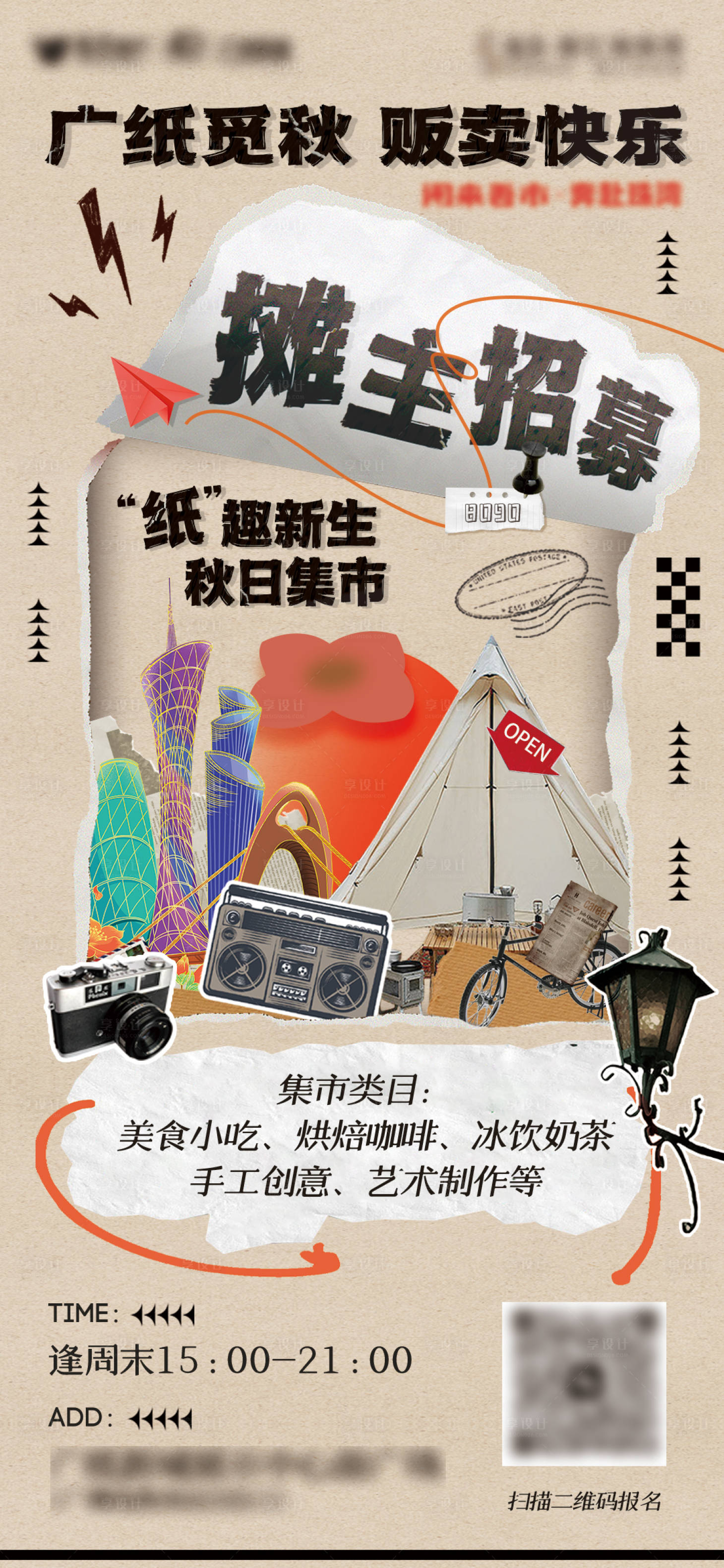 源文件下載【享設計】搜索編號：87210020389921239【復古創意攤位招募海報】