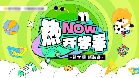 源文件下载【热闹开学季海报】编号：99310020393971333
