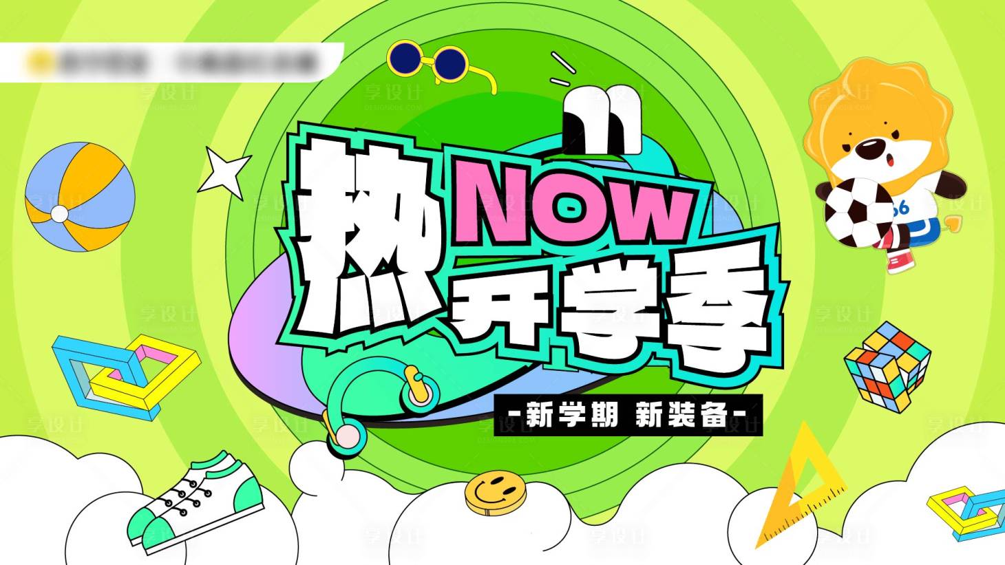 源文件下载【享设计】搜索编号：99310020393971333【热闹开学季海报】