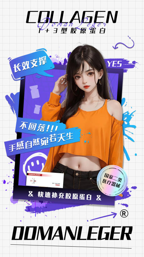 源文件下载【胶原蛋白填充海报】编号：63290020563547533