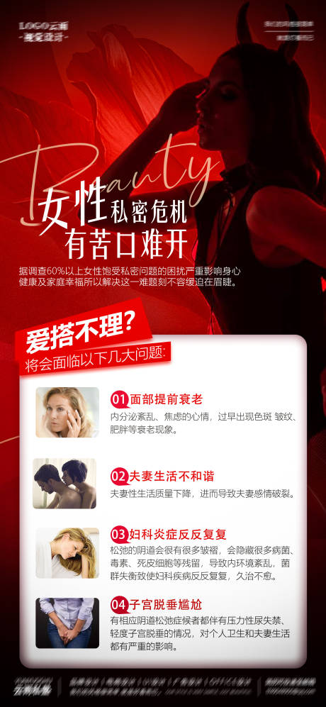 源文件下载【享设计】搜索编号：31760020598777326【女性私密危机】