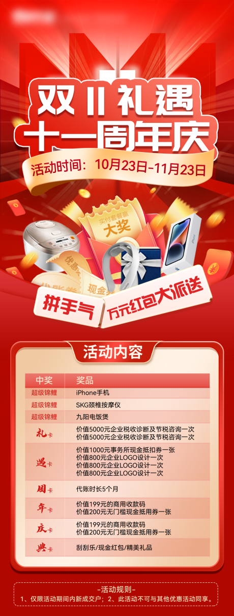 源文件下载【红色双十一周年庆充值送好礼活动海报】编号：35390020238264683