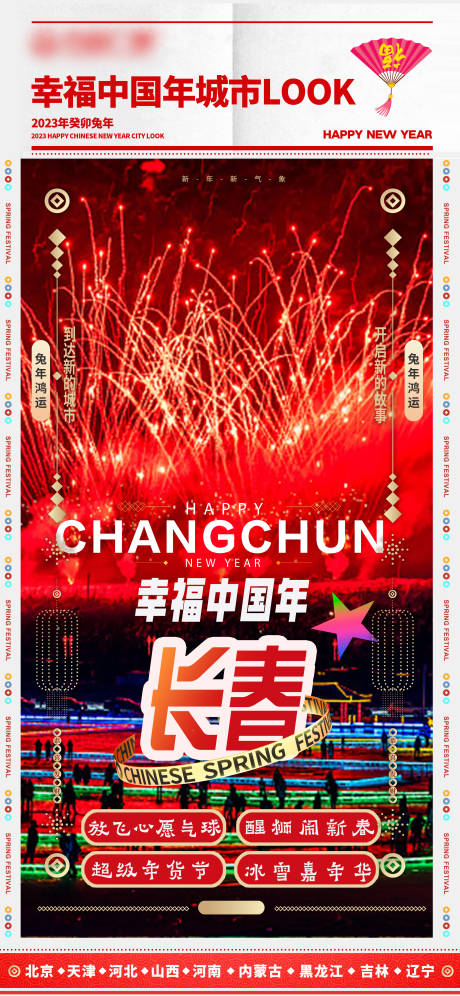 源文件下载【幸福中国年城市海报】编号：20530020374385565