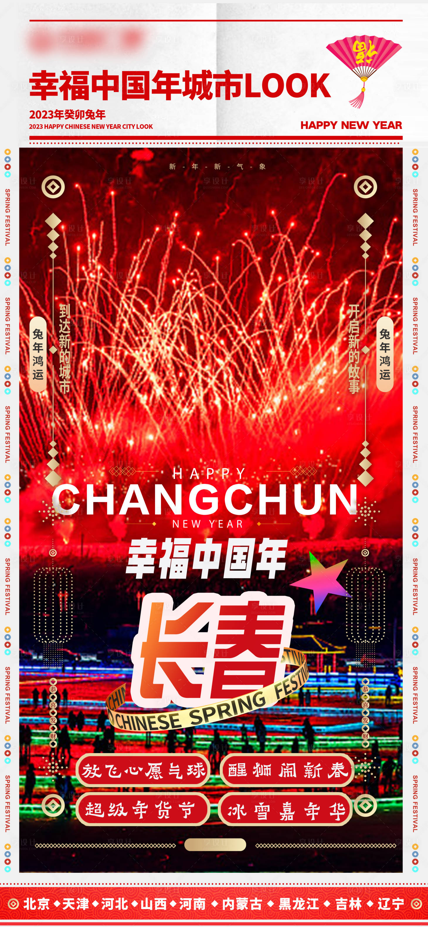 源文件下载【幸福中国年城市海报】编号：20530020374385565