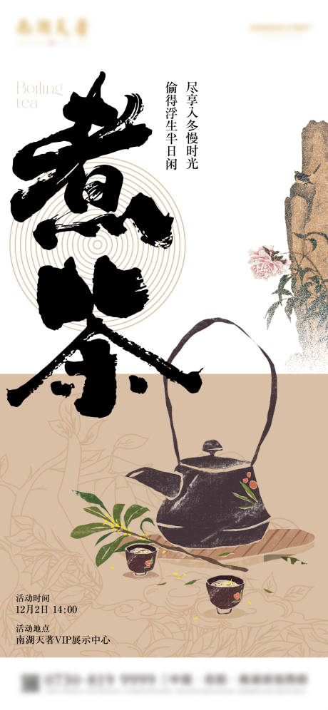 源文件下载【围炉煮茶海报】编号：29380020674348334