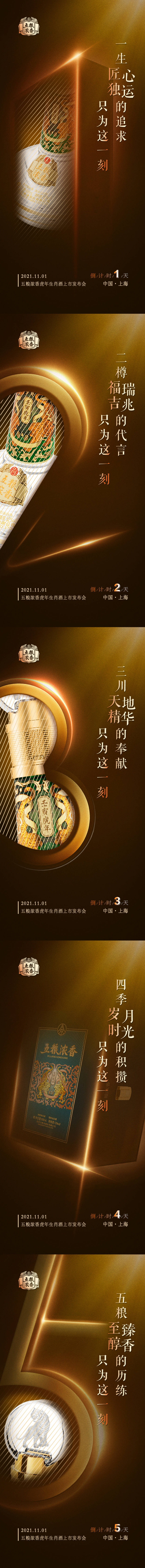 源文件下载【白酒发布会倒计时系列海报】编号：44570020647592527