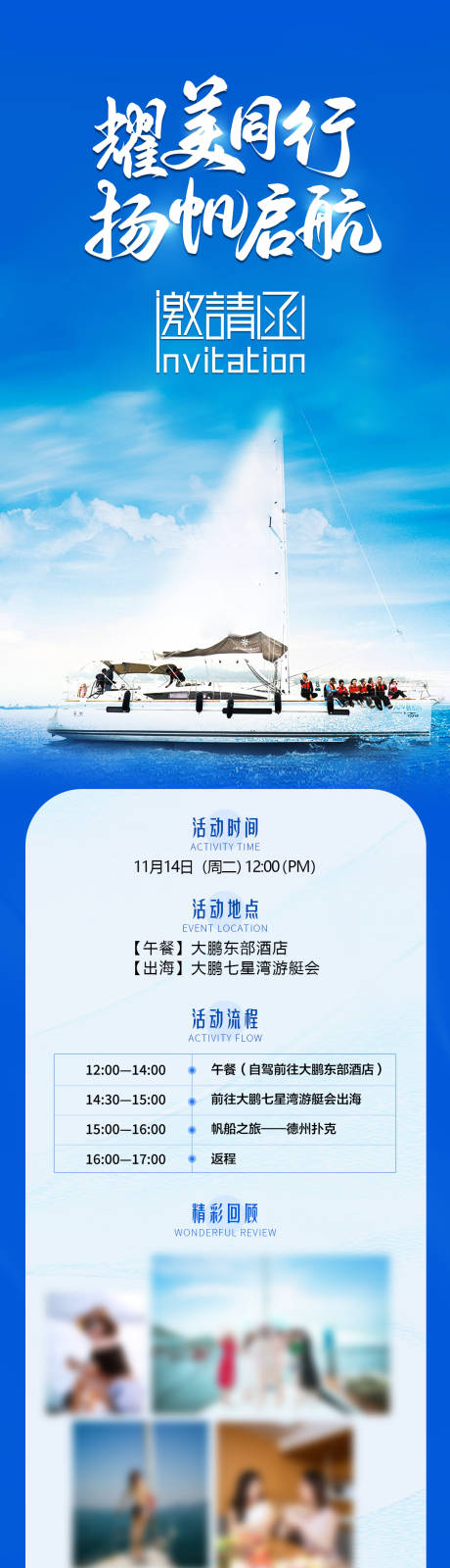 源文件下載【帆船出海邀請(qǐng)函長(zhǎng)圖】編號(hào)：92550020243524060