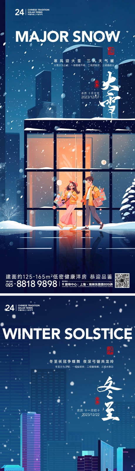 源文件下载【享设计】搜索编号：37090020591794368【大雪冬至节气海报】
