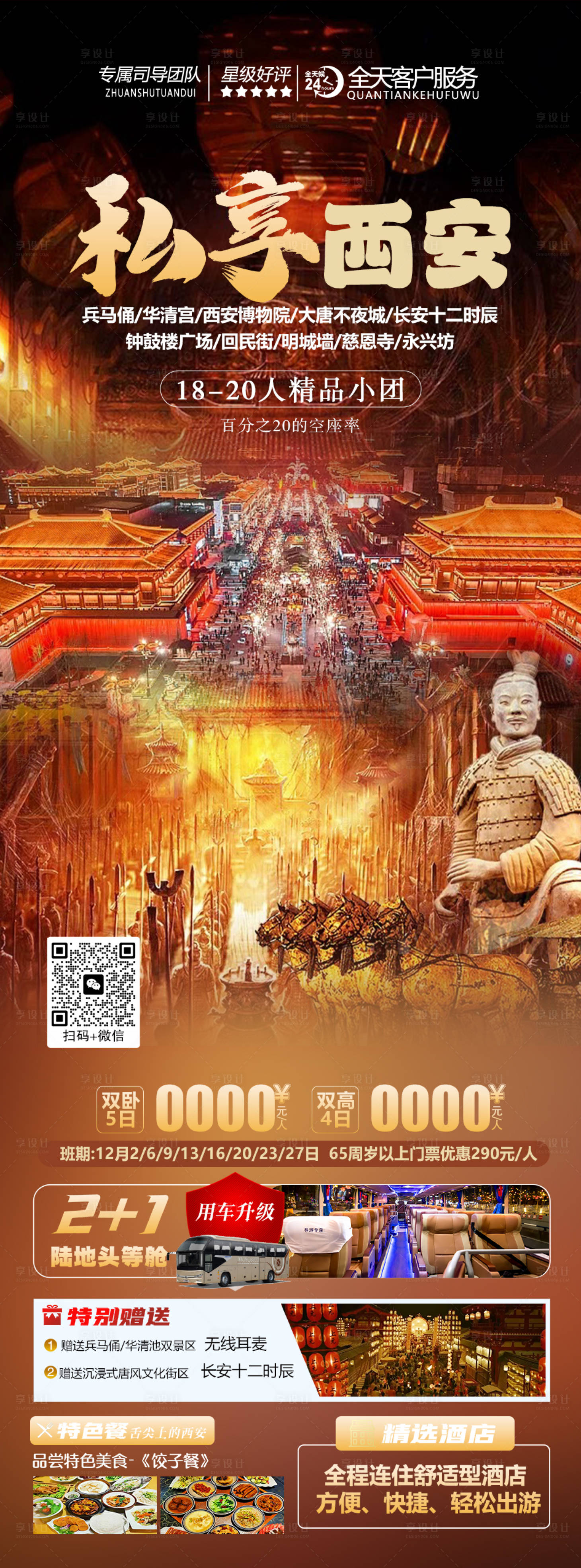 源文件下载【私享西安旅游海报】编号：11470020677191698
