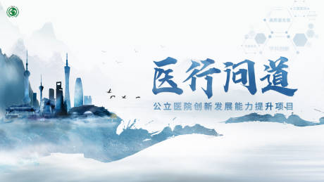 源文件下载【医行问道展板】编号：33090020673863521
