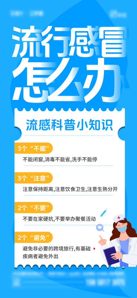源文件下载【享设计】搜索编号：51880020231769765【流行感冒海报】