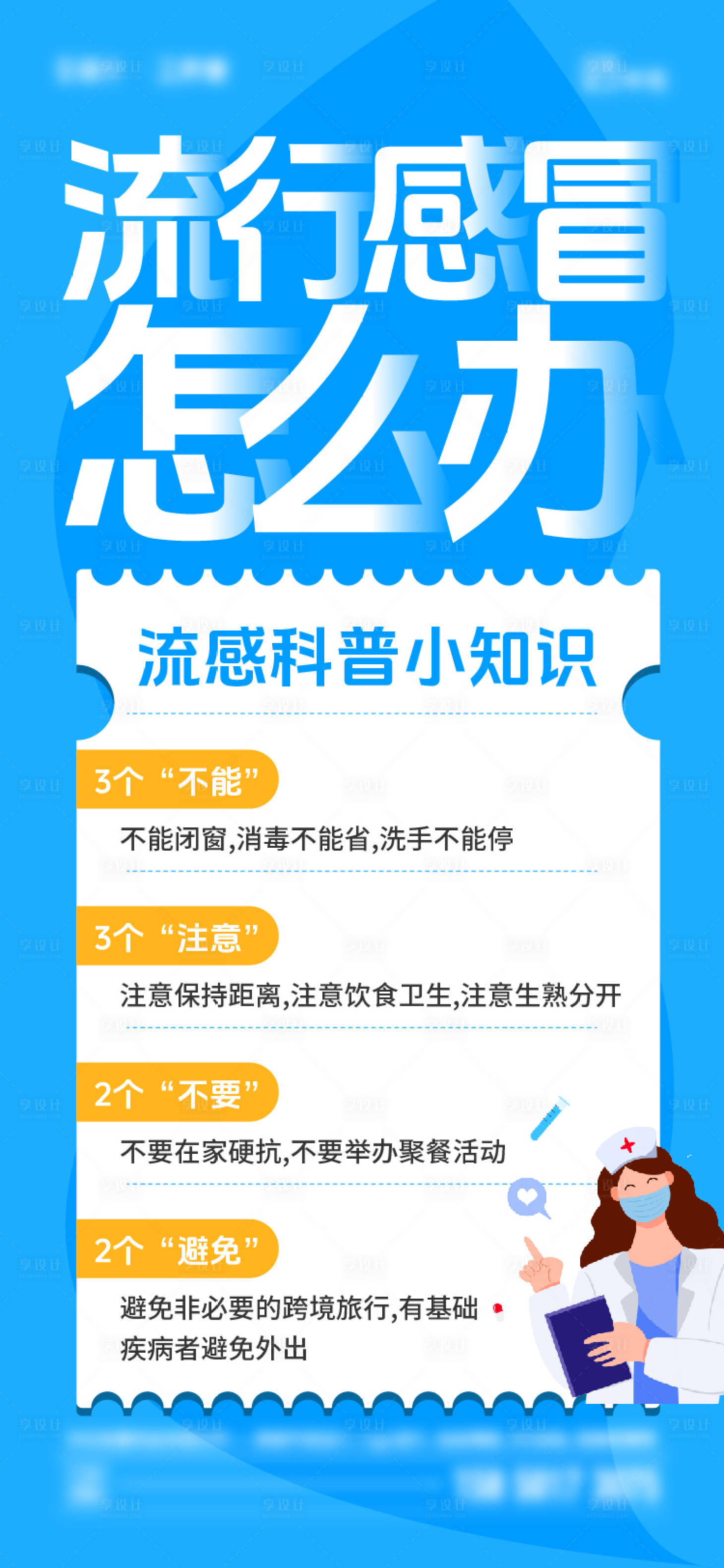 源文件下载【流行感冒海报】编号：51880020231769765