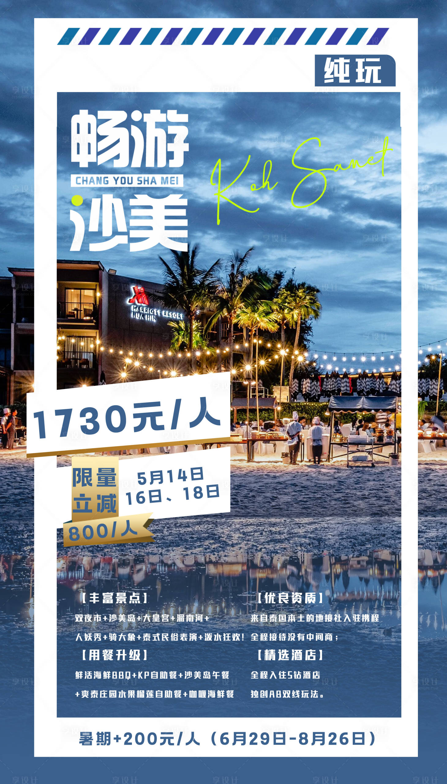 源文件下载【纯玩沙美旅游海报】编号：20231108131945315