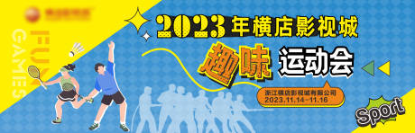 源文件下载【趣味运动比赛背景板】编号：60120020587141696