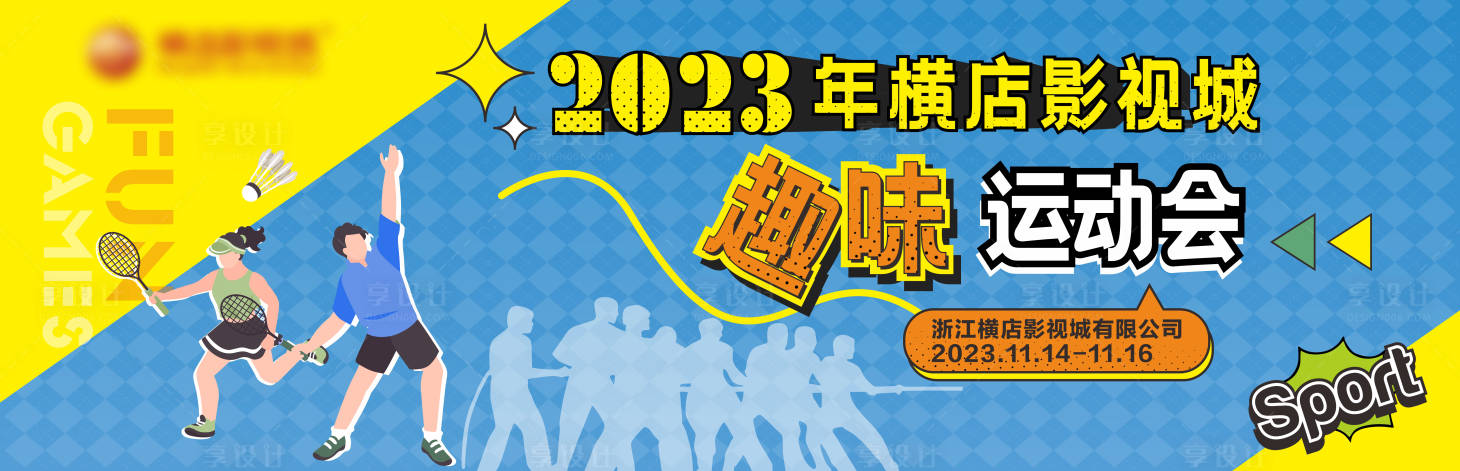 源文件下载【享设计】搜索编号：60120020587141696【趣味运动比赛背景板】