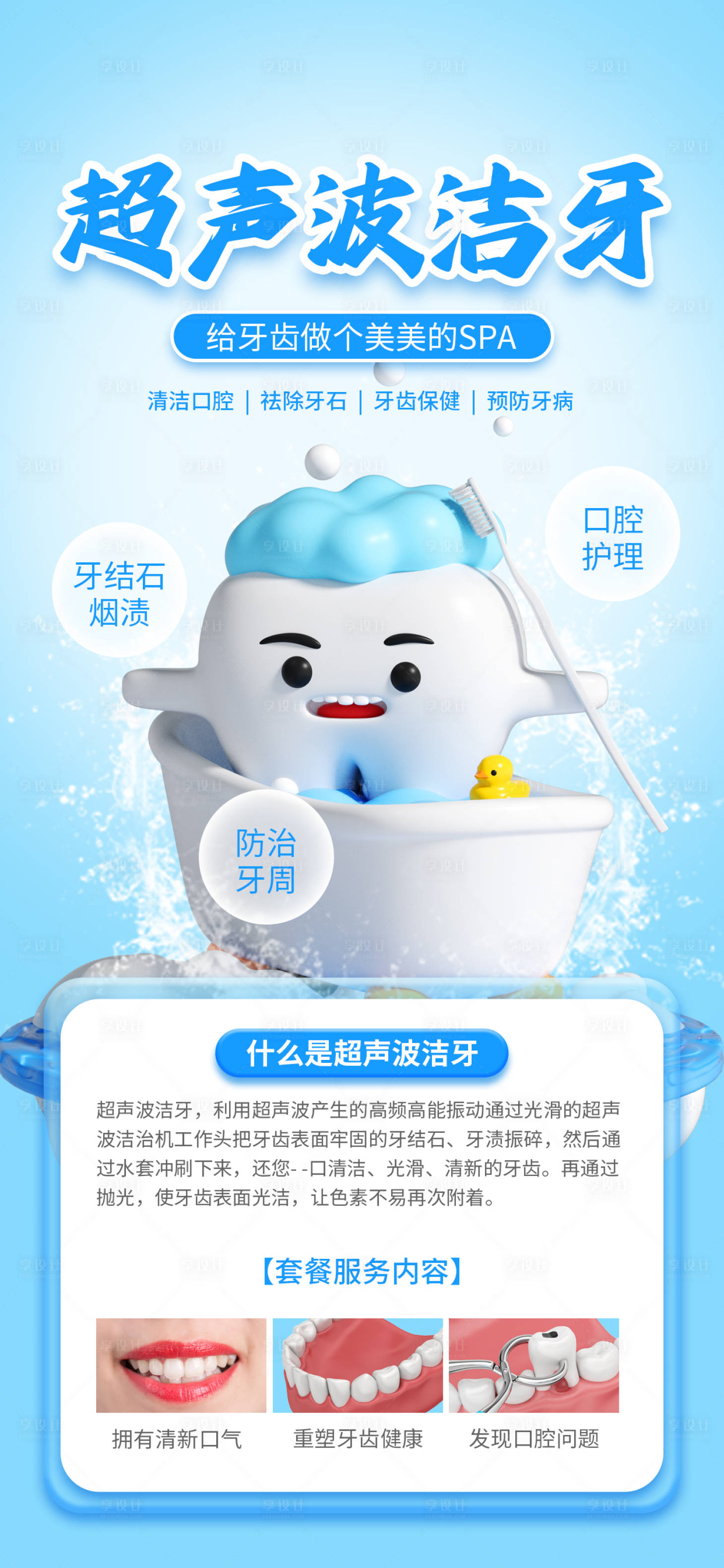 源文件下载【享设计】搜索编号：51500020689244895【超声波洁牙项目宣传海报】