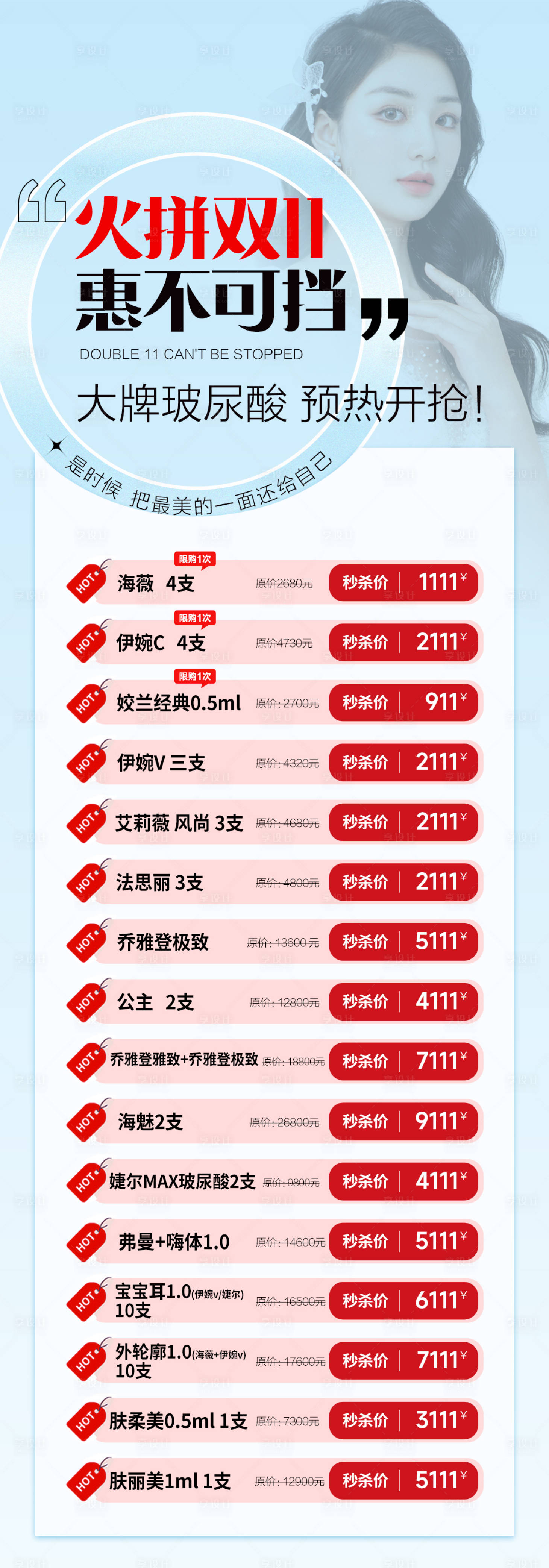 源文件下載【享設(shè)計(jì)】搜索編號(hào)：47050020222985503【雙十一醫(yī)美海報(bào)促銷活動(dòng)長(zhǎng)圖】