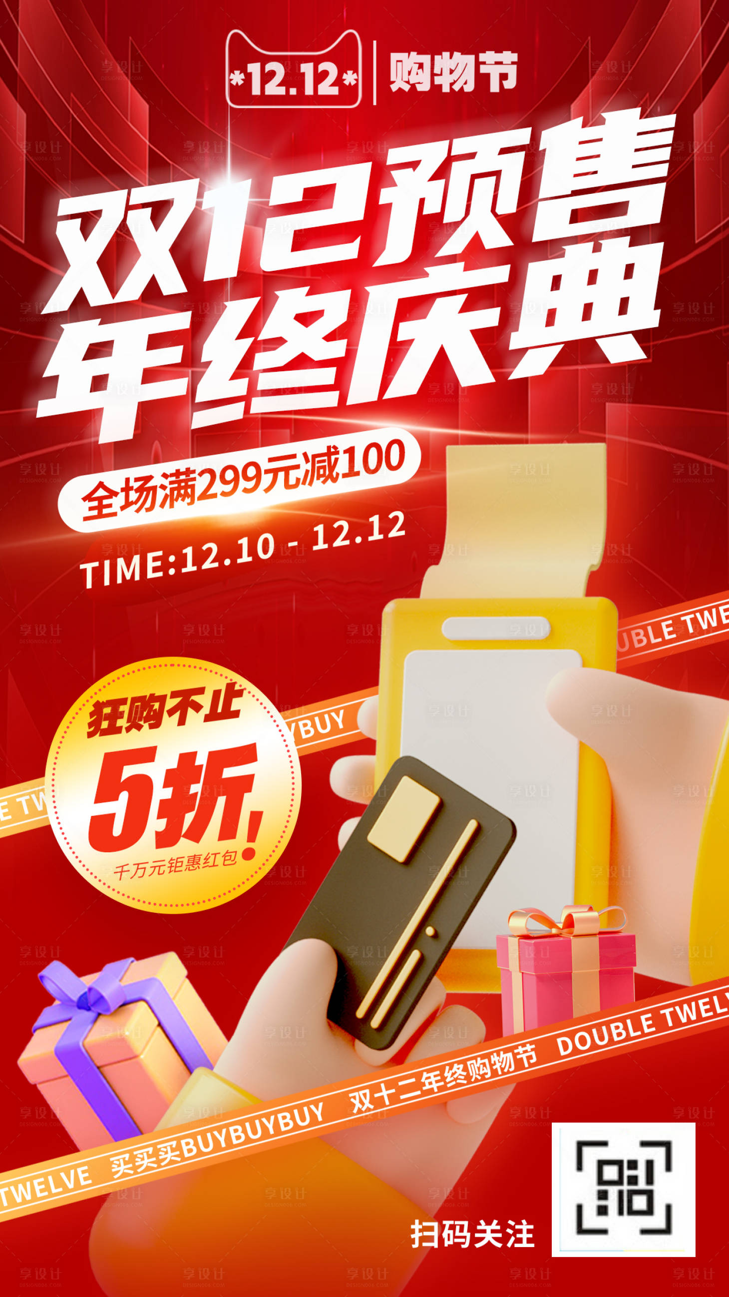 源文件下载【双12年终庆典海报 】编号：15890020634701087