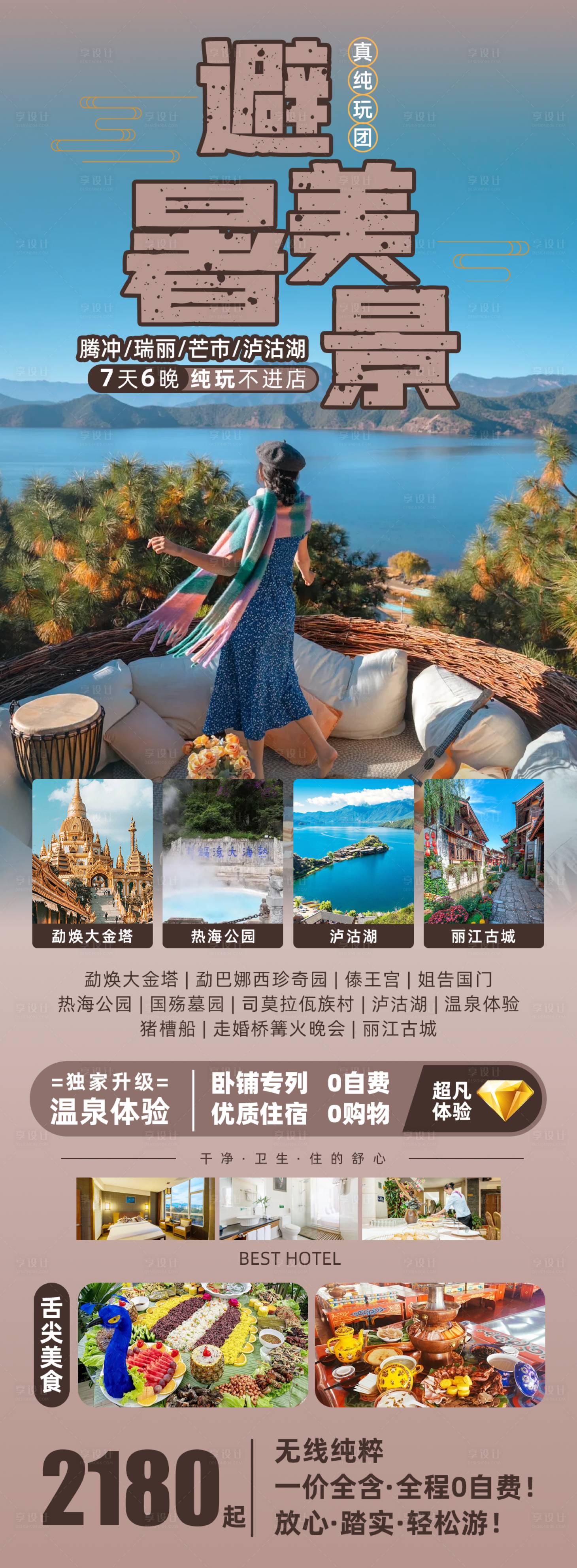 源文件下载【享设计】搜索编号：30790020698348970【避暑美景泸沽湖海报】
