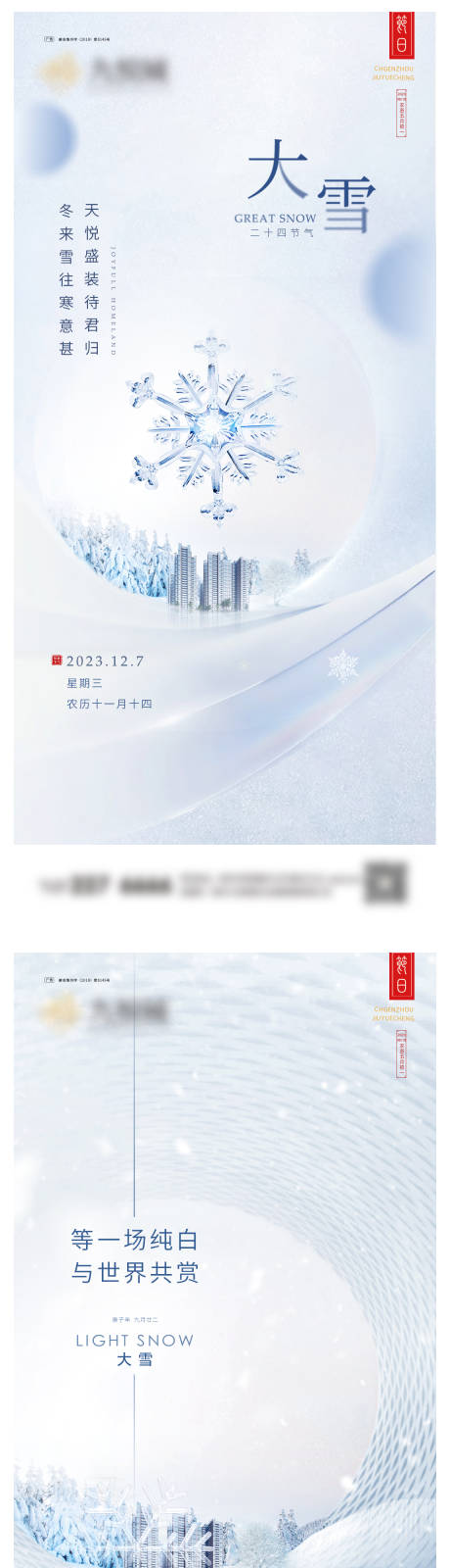 源文件下载【大雪系列海报】编号：20231127114359401