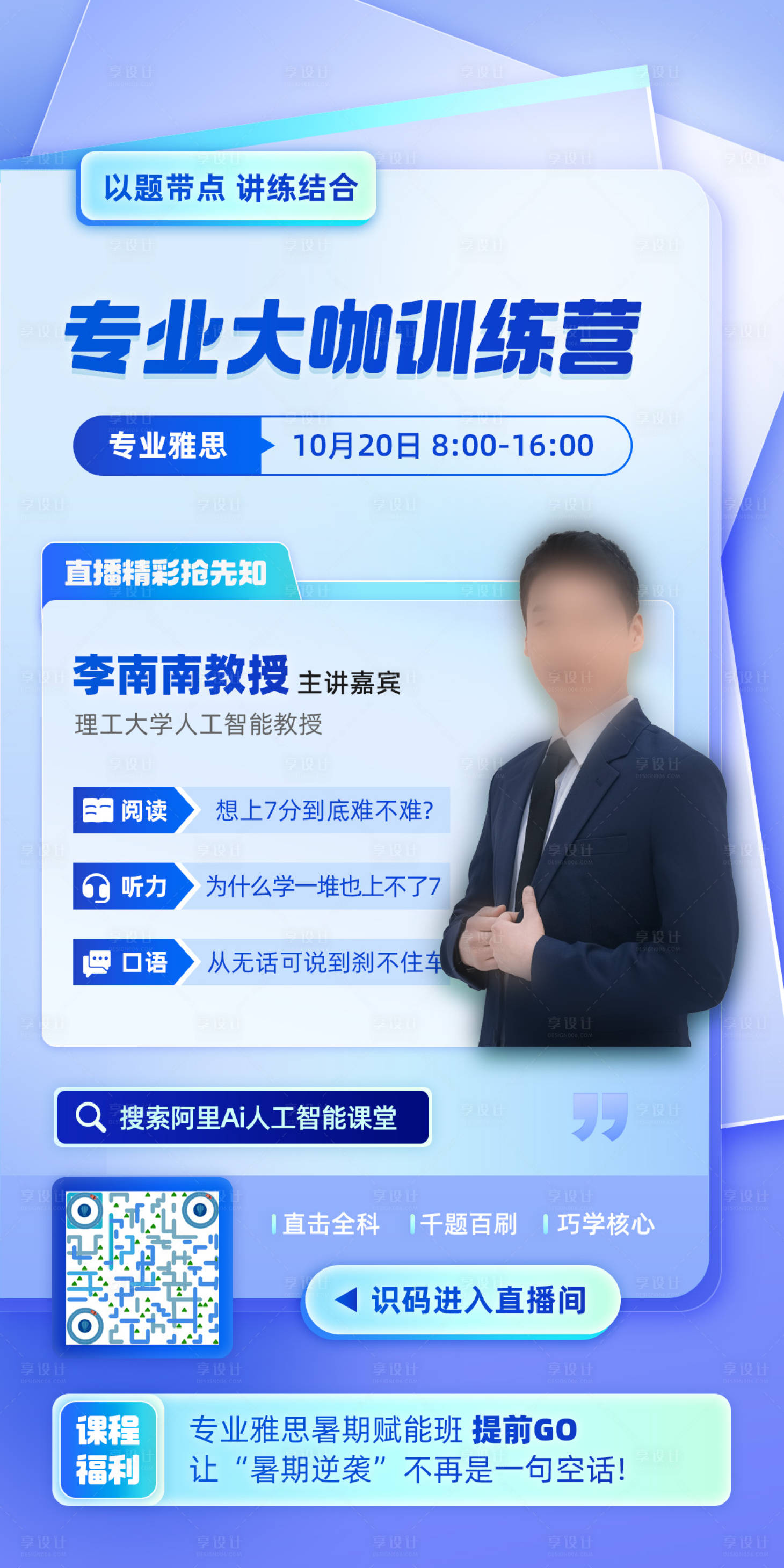 源文件下載【享設計】搜索編號：60240020223348694【專業大咖雅思培訓訓練營直播課】