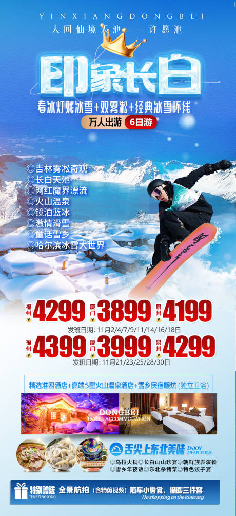 源文件下载【享设计】搜索编号：37360020159535826【印象长白旅游海报】