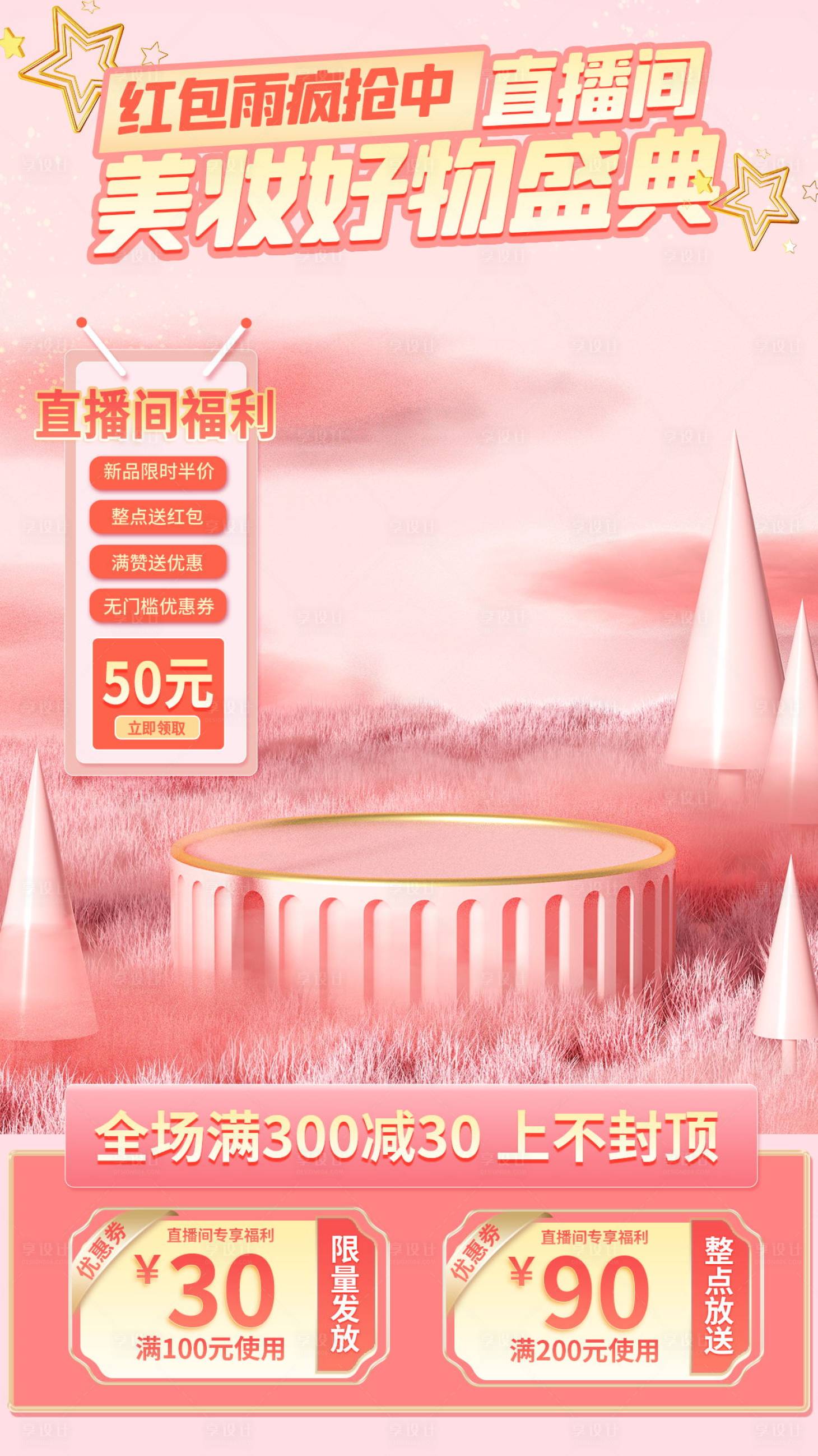 源文件下载【享设计】搜索编号：86180020297527269【美妆直播间背景】