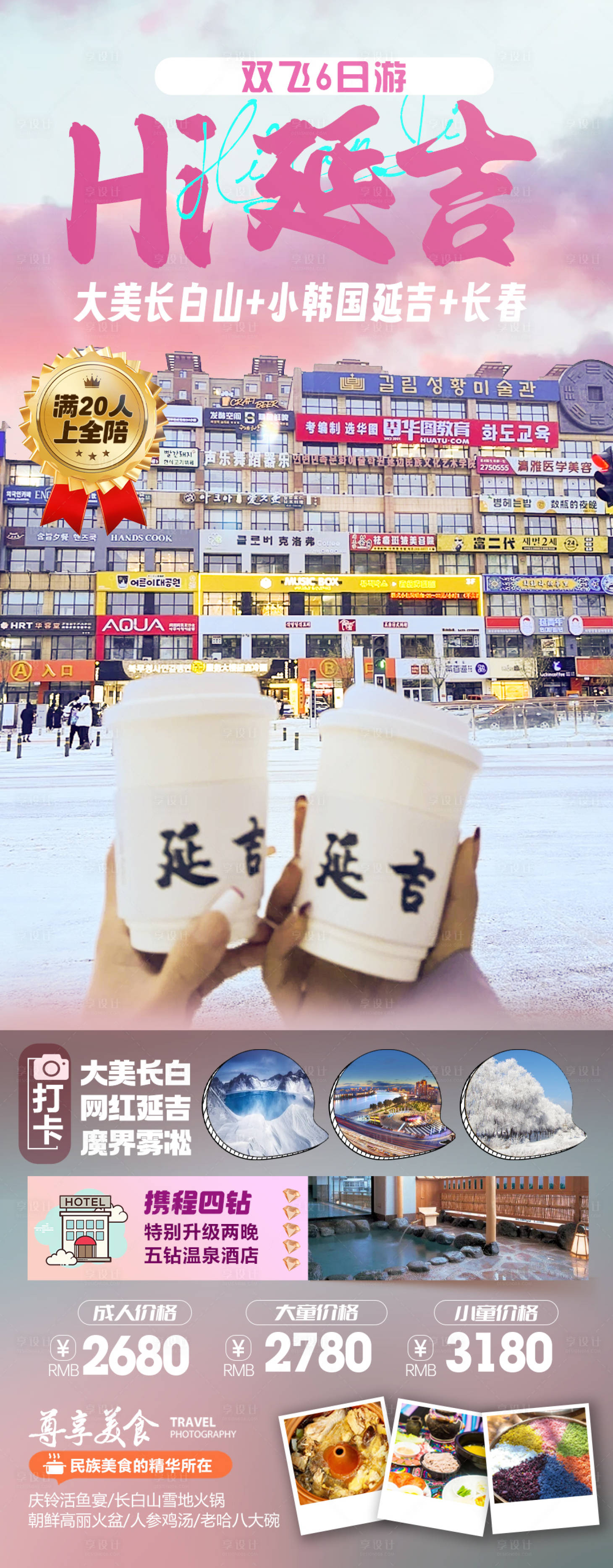 源文件下载【延吉旅游海报】编号：57420020350959867