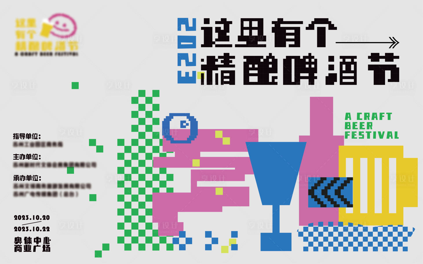 源文件下载【享设计】搜索编号：85510020165572785【2023啤酒节活动主视觉画面背景板】