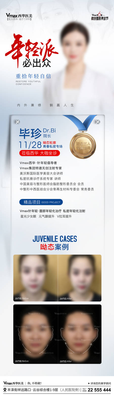 源文件下载【医美专家坐诊海报】编号：85050020622987052