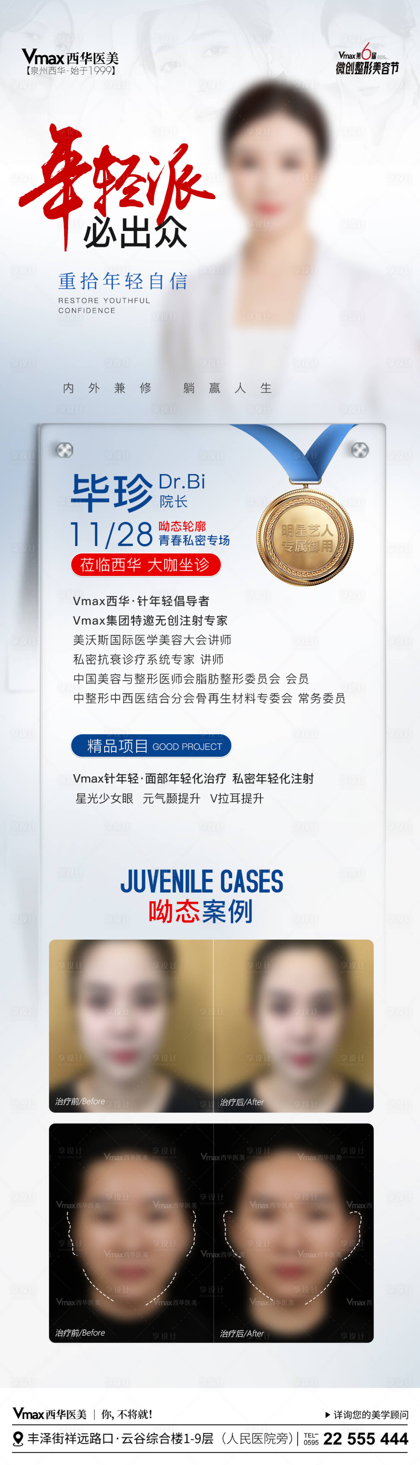 源文件下载【享设计】搜索编号：85050020622987052【医美专家坐诊海报】