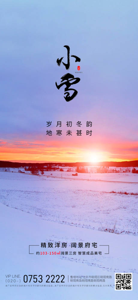 源文件下载【二十四节气小雪海报】编号：20380020421554790