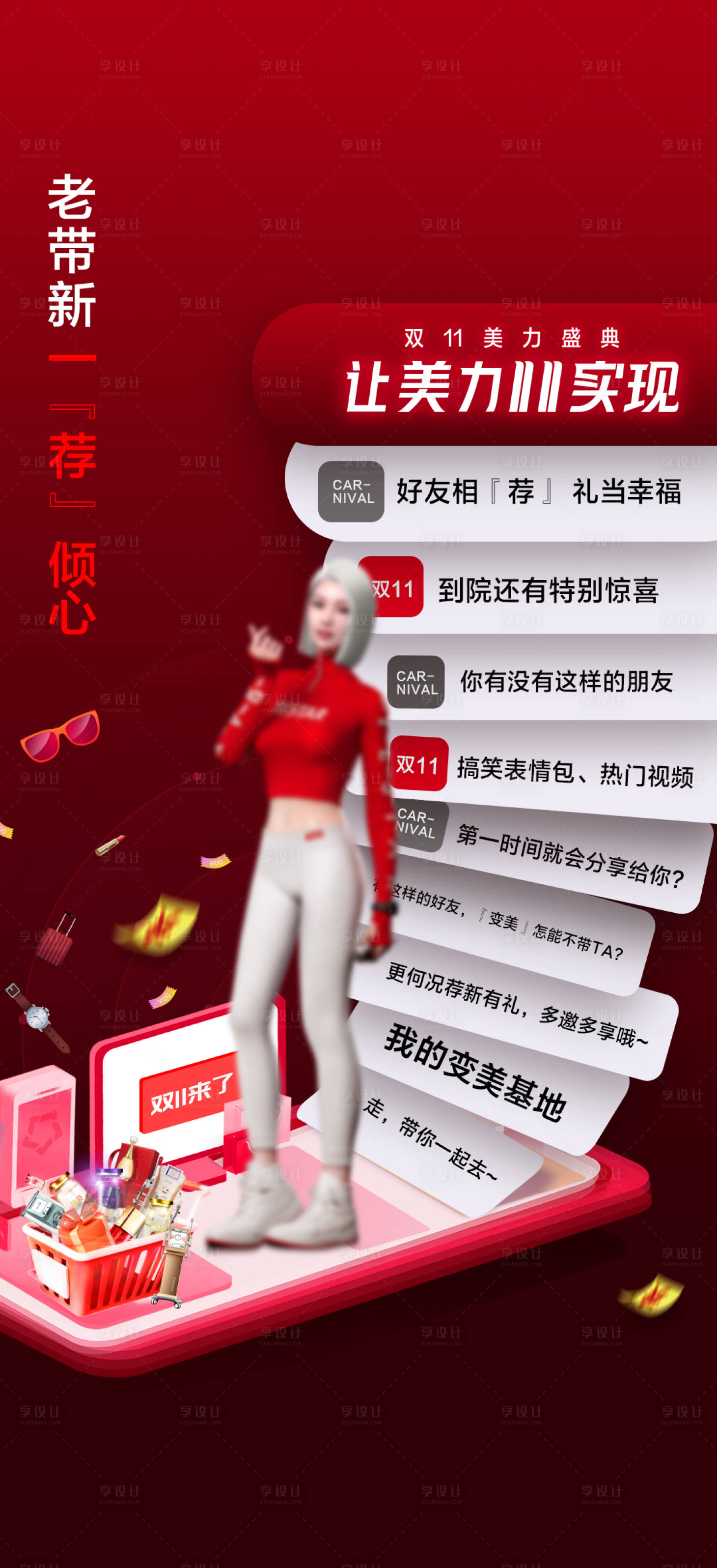 源文件下載【享設計】搜索編號：83470020259354195【雙11醫(yī)美促銷海報】