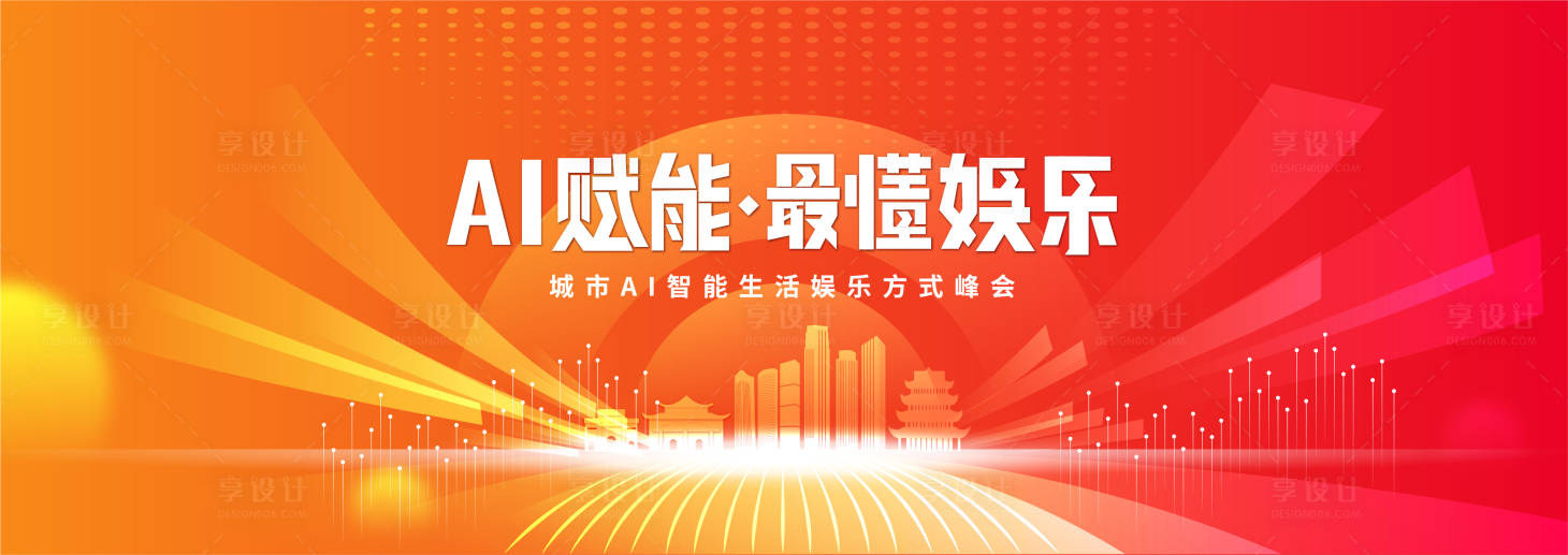 源文件下载【享设计】搜索编号：27190020179901335【城市AI智能娱乐发布会背景板】